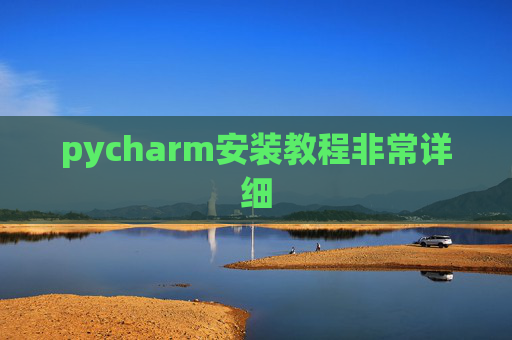 pycharm安装教程非常详细
