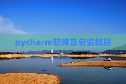 pycharm软件及安装教程 pycharm软件及安装教程