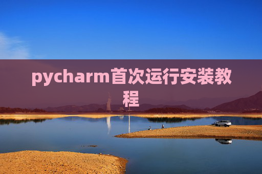 pycharm首次运行安装教程